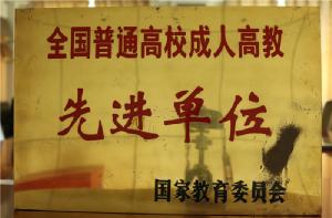 全國(guó)普通高校成人高教先進(jìn)單位