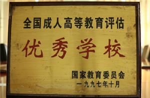 全國(guó)成人高等教育評(píng)估優(yōu)秀學(xué)校