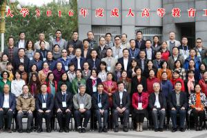 北京郵電大學(xué)2016年度成人高等教育工作會(huì)議合影