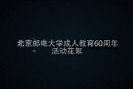 北京郵電大學(xué)成人教育60周年活動(dòng)花絮