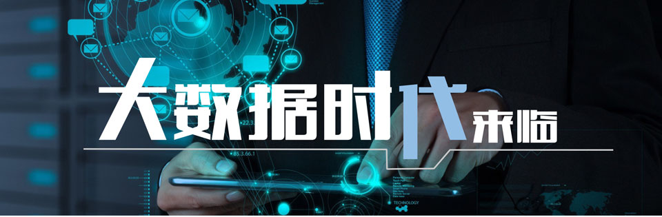 北郵大數(shù)據(jù)工程師培訓(xùn)
