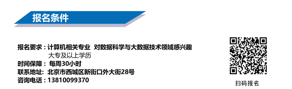 北郵大數(shù)據(jù)工程師培訓(xùn)